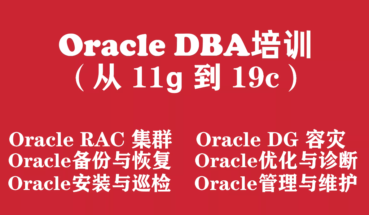 Oracle数据库工程师入门培训实战教程（从Oracle11g 到 Oracle19c）